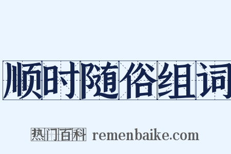 顺时随俗组词是什么意思的图片